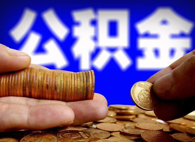 成都公积金提取出来后悔了（公积金提取出来会怎么样）